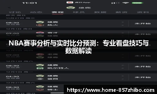 NBA赛事分析与实时比分预测：专业看盘技巧与数据解读