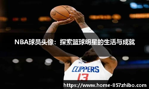 NBA球员头像：探索篮球明星的生活与成就