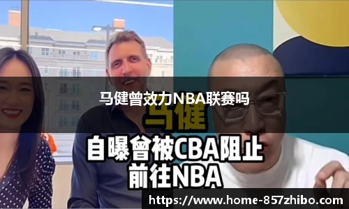 马健曾效力NBA联赛吗