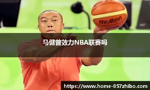 马健曾效力NBA联赛吗