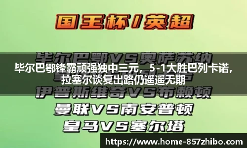 毕尔巴鄂锋霸顽强独中三元，5-1大胜巴列卡诺，拉塞尔谈复出路仍遥遥无期