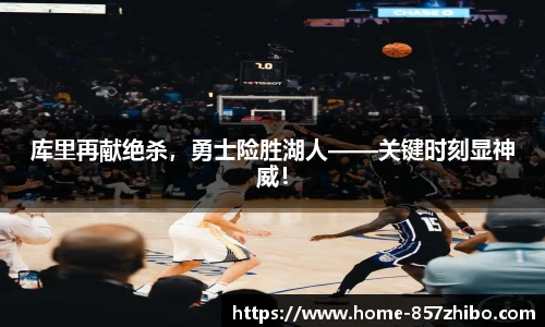 库里再献绝杀，勇士险胜湖人——关键时刻显神威！