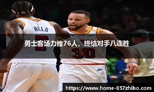 勇士客场力挫76人，终结对手八连胜