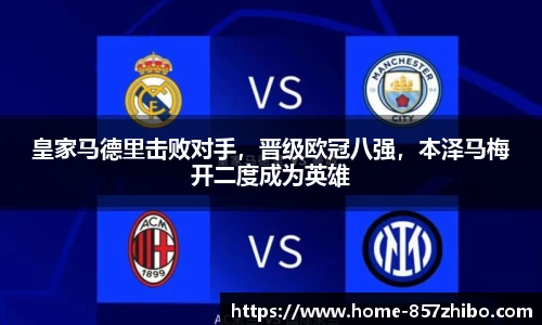 皇家马德里击败对手，晋级欧冠八强，本泽马梅开二度成为英雄