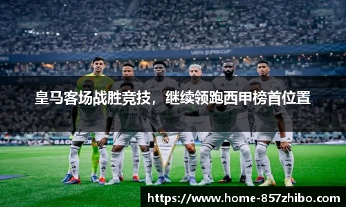 皇马客场战胜竞技，继续领跑西甲榜首位置