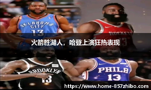 火箭胜湖人，哈登上演狂热表现