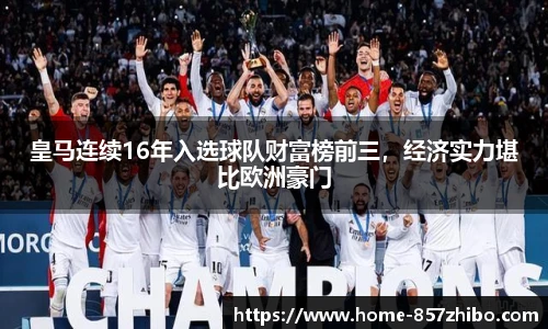 皇马连续16年入选球队财富榜前三，经济实力堪比欧洲豪门