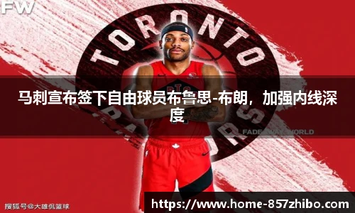 马刺宣布签下自由球员布鲁思-布朗，加强内线深度