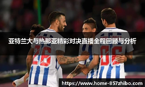 亚特兰大与热那亚精彩对决直播全程回顾与分析