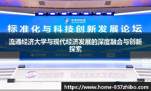 流通经济大学与现代经济发展的深度融合与创新探索