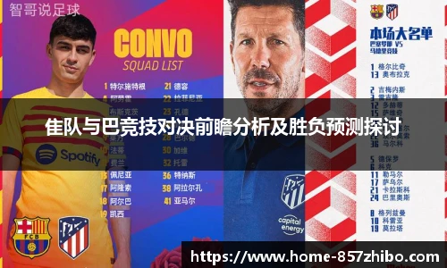 隹队与巴竞技对决前瞻分析及胜负预测探讨