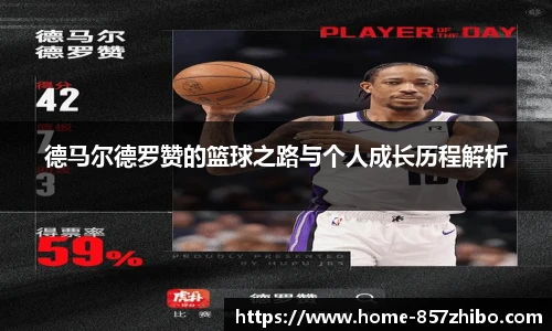 德马尔德罗赞的篮球之路与个人成长历程解析