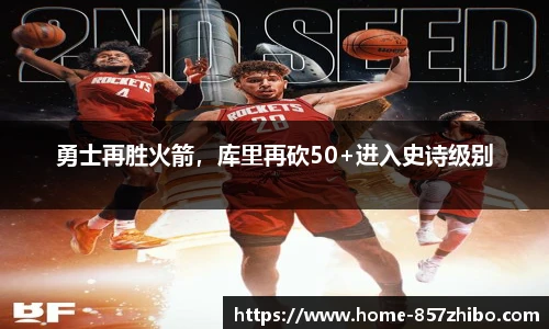 勇士再胜火箭，库里再砍50+进入史诗级别