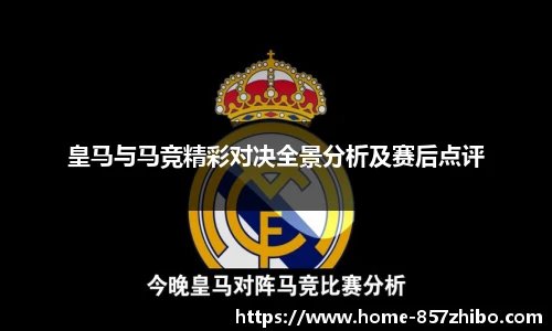 皇马与马竞精彩对决全景分析及赛后点评