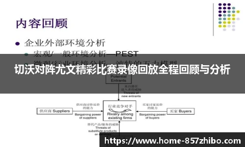 切沃对阵尤文精彩比赛录像回放全程回顾与分析