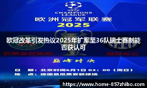 欧冠改革引发热议2025年扩军至36队瑞士赛制能否获认可