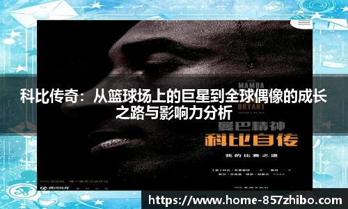 科比传奇：从篮球场上的巨星到全球偶像的成长之路与影响力分析