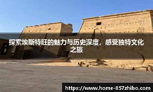 探索埃斯特旺的魅力与历史深度，感受独特文化之旅