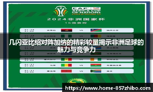 几闪亚比绍对阵加纳的精彩较量揭示非洲足球的魅力与竞争力