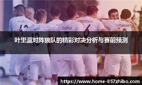 叶里温对阵狼队的精彩对决分析与赛前预测
