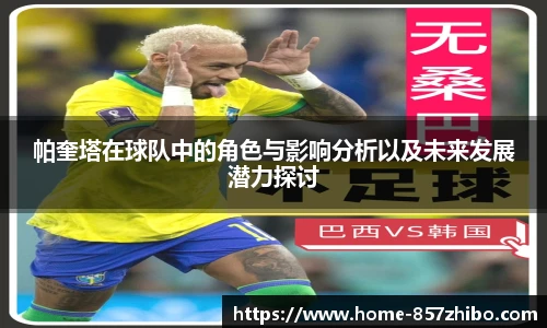 帕奎塔在球队中的角色与影响分析以及未来发展潜力探讨