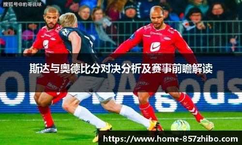 斯达与奥德比分对决分析及赛事前瞻解读