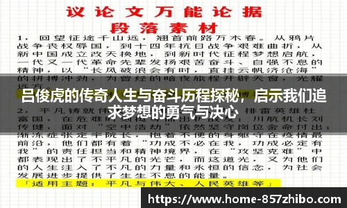 吕俊虎的传奇人生与奋斗历程探秘，启示我们追求梦想的勇气与决心