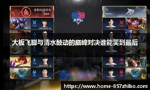 大板飞脚与清水鼓动的巅峰对决谁能笑到最后