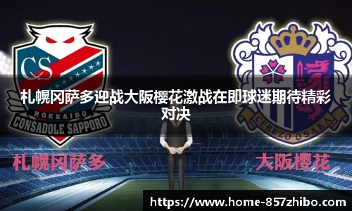 札幌冈萨多迎战大阪樱花激战在即球迷期待精彩对决