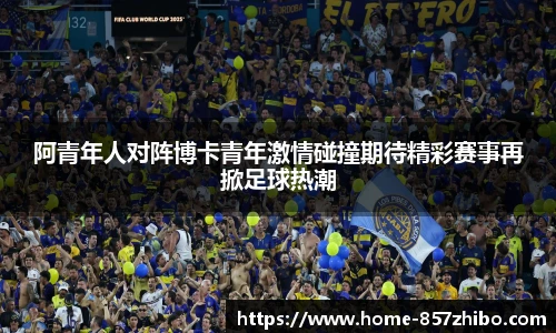 阿青年人对阵博卡青年激情碰撞期待精彩赛事再掀足球热潮