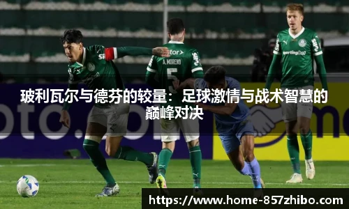 玻利瓦尔与德芬的较量：足球激情与战术智慧的巅峰对决