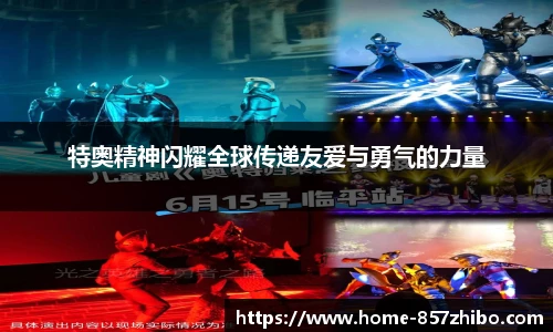 特奥精神闪耀全球传递友爱与勇气的力量