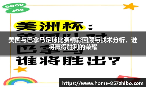 美国与巴拿马足球比赛精彩回顾与战术分析，谁将赢得胜利的荣耀
