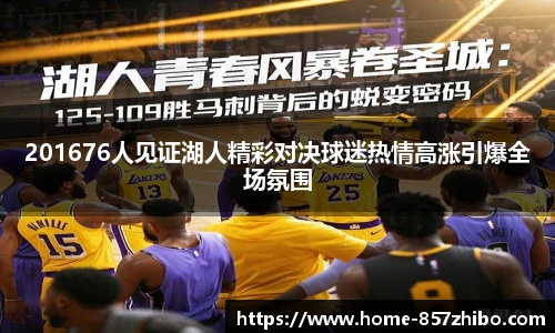 201676人见证湖人精彩对决球迷热情高涨引爆全场氛围