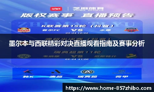 墨尔本与西联精彩对决直播观看指南及赛事分析