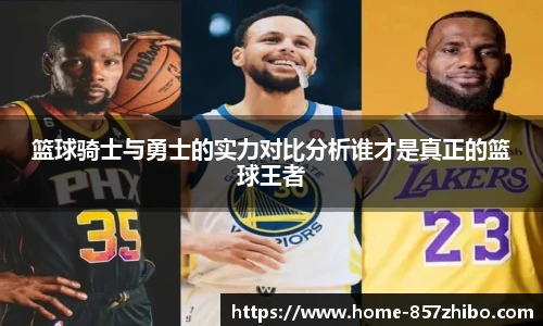 篮球骑士与勇士的实力对比分析谁才是真正的篮球王者