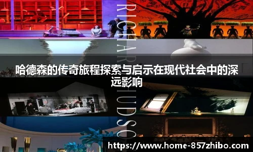 哈德森的传奇旅程探索与启示在现代社会中的深远影响