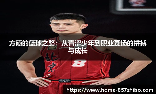 方硕的篮球之路：从青涩少年到职业赛场的拼搏与成长