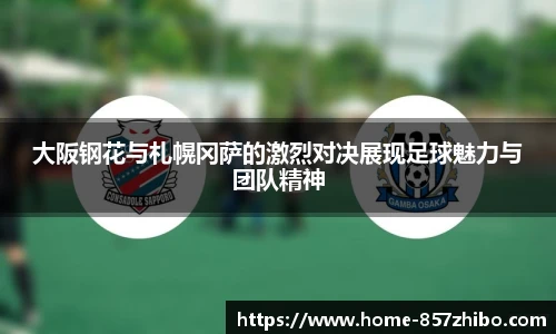大阪钢花与札幌冈萨的激烈对决展现足球魅力与团队精神